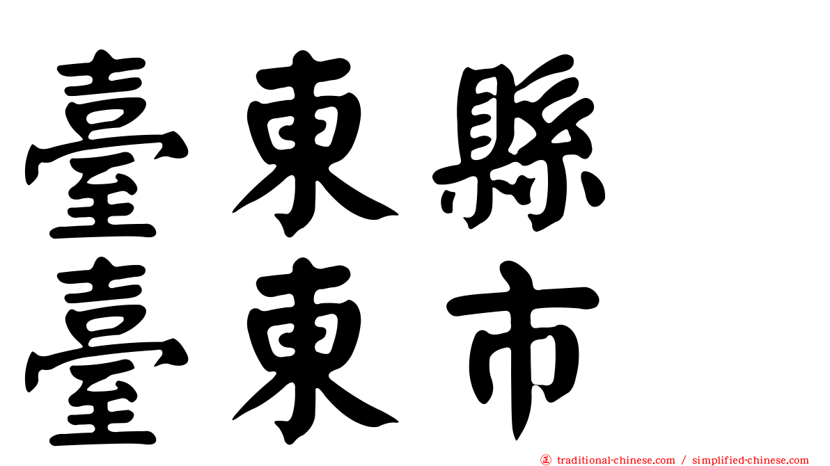 臺東縣　臺東市